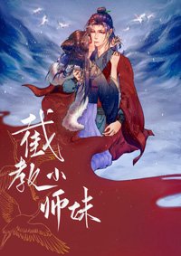 （BG/洪荒封神同人）截教小师妹[洪荒封神]