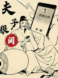 夫子很閒