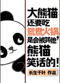 大熊貓還要吃鴛鴦火鍋，是會被其他熊貓笑話的！